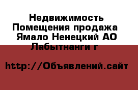 Недвижимость Помещения продажа. Ямало-Ненецкий АО,Лабытнанги г.